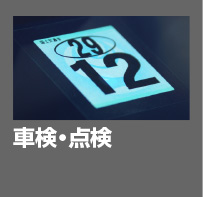 車検・点検