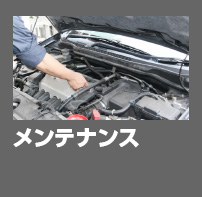 メンテナンス