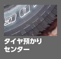 タイヤ預かりセンター