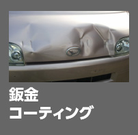 板金・コーティング